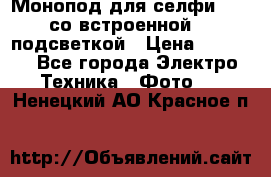 Монопод для селфи Adyss со встроенной LED-подсветкой › Цена ­ 1 990 - Все города Электро-Техника » Фото   . Ненецкий АО,Красное п.